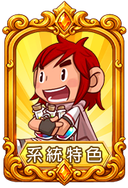 系統特色