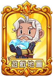 遊戲地圖