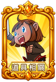 道具相關